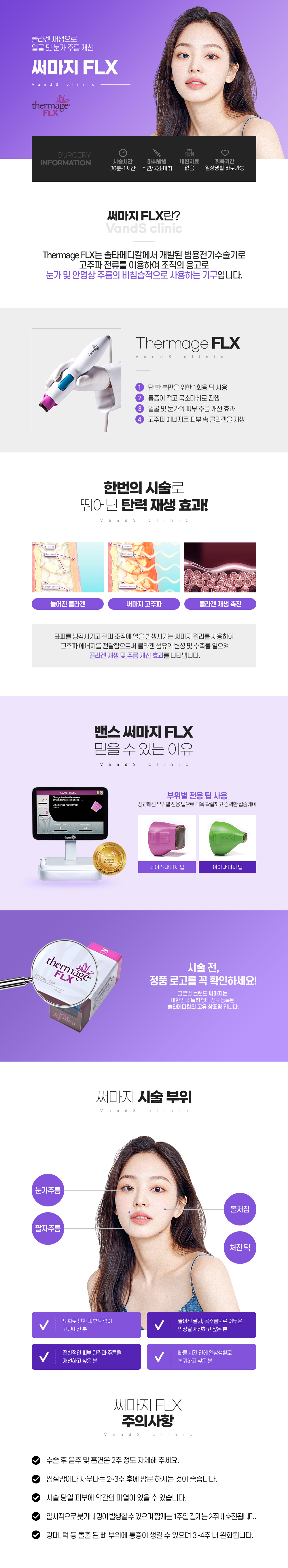 써마지FLX 시술안내 이미지1