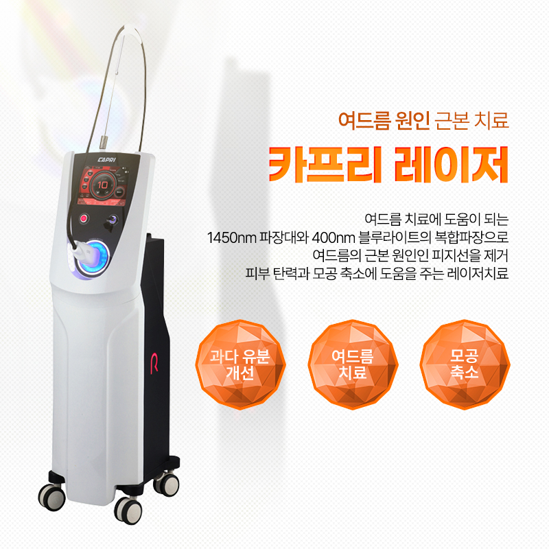 카프리레이저 - 남포점