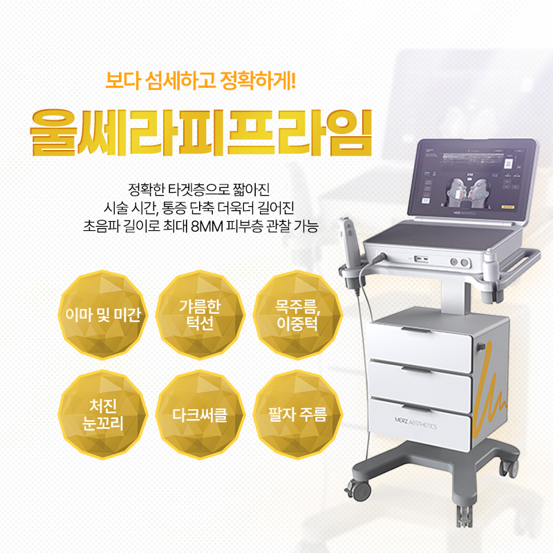 울쎄라피프라임 - 남포점