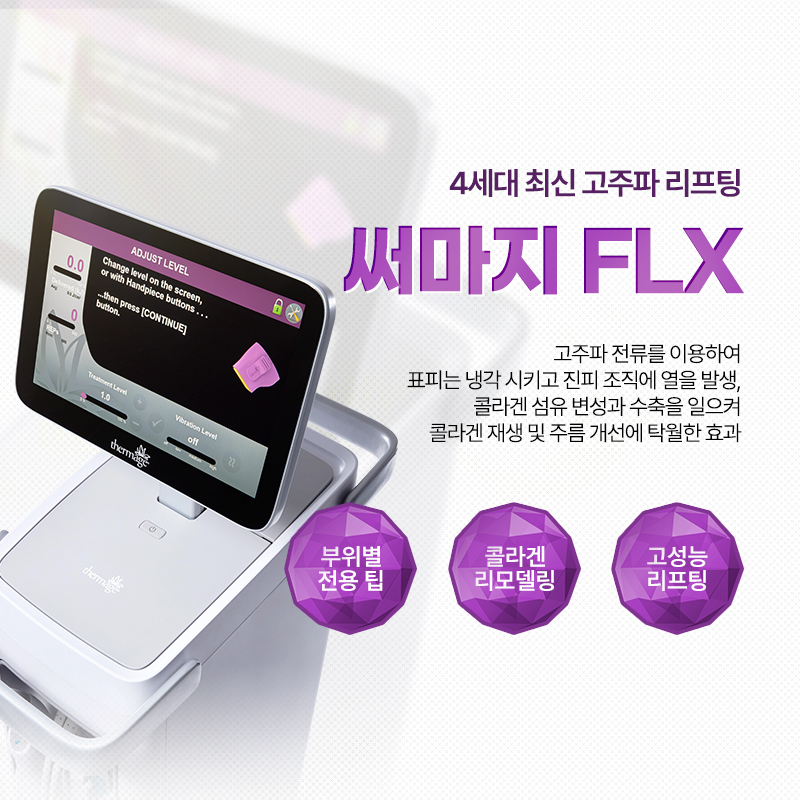 써마지FLX - 남포점