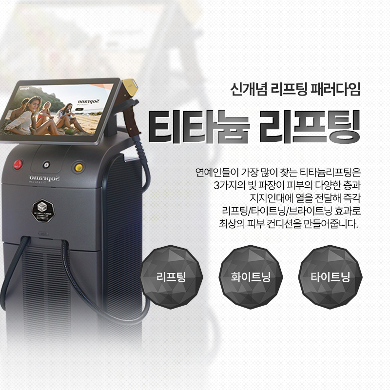티타늄 리프팅 - 남포점