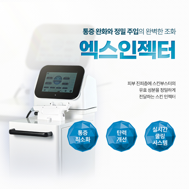 엑스인젝터 - 남포점